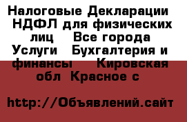 Налоговые Декларации 3-НДФЛ для физических лиц  - Все города Услуги » Бухгалтерия и финансы   . Кировская обл.,Красное с.